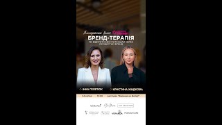 Благодійний жіночий бранч CONNECTING WOMEN &quot;Бренд-терапія&quot;. Спікерки: Інна Гелетюк, Кристина Жидкова