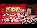 俳優の橋本愛さんがエマニュエル＝マクロン大統領の名演説に感銘❗仏文化にも精通する才女🧡