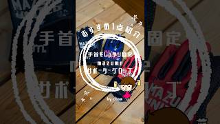 手首をしっかり固定、mazumeサポーターグローブ #shorts