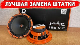 картинка: Лучшая громкая акустика для замены штатной 2025-2026! DL Audio Barracuda 165 V.2