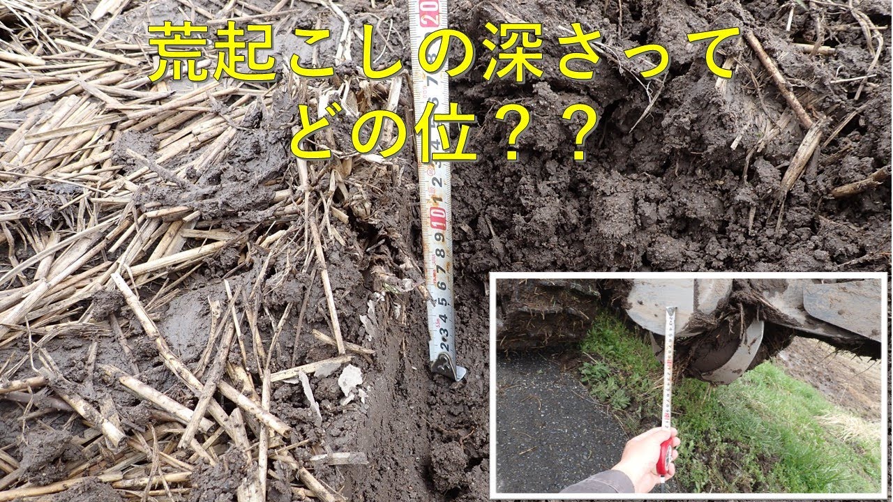 秋 起こし 深 さ