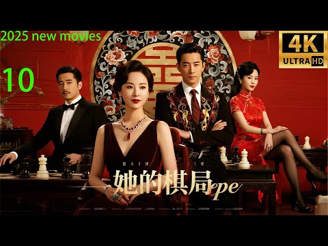 2025最新电影,她的棋局,职业女性智斗出轨男小三智夺孩子(10)#精选#家庭倫理 #爱情剧 #张嘉译#朱媛媛#王一楠#冯嘉怡#姬他