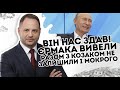 Він нас здав! Єрмака вивели: разом з Козаком. Не залишили і мокрого місця