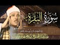 سورة البقرة الشيخ عبد الباسط عبد الصمد القران الكريم مباشر Surat Al Baqarah Quran Recitation سورة البقرة الشيخ عبد الباسط عبد الصمد القران الكريم مباشر Surat Al Baqarah Quran Recitation