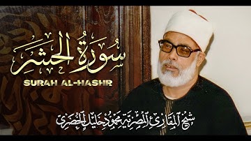 تلاوة جَمعَتْ بين الهدوء والروعة !! فَيْضٌ من الشجن ❤ للقارئ محمود خليل الحصري رحمه الله