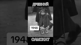 САМОКАТ 1948