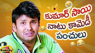 Kumar Sai Back To Back Comedy Scenes | Kumar Sai Best Telugu Comedy Scenes | Mango Comedy