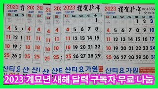 2023 계묘년 새해 달력 구독자 무료 나눔 (2023 Gyemyo Year New Year's Calendar Subscriber Free Sharing)