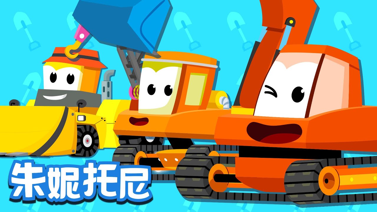 工程车 | Car Song in Chinese | 汽车儿歌 | 儿歌童谣 | 卡通动画 | 朱妮托尼