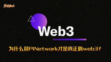 Pi Network 为什么说PiNetwork才是真正的web3？#pi #pinetwork #picoin #pipayment #piconsensus #web3 #blockchain