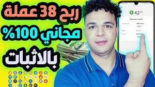 ربح 38 عملة رقمية مجاني بالاثبات سحب 42$ افضل موقع ربح العملات الرقمية مجاني