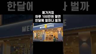 메가커피 하루 100만원 팔면 한달에 얼마나 벌까?