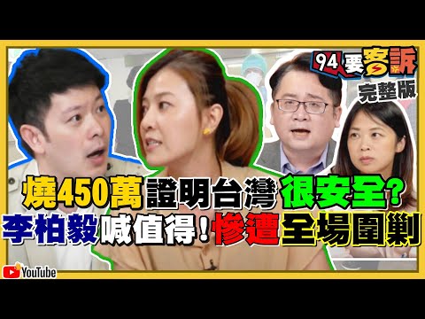 彰化花450萬納稅錢為證明社區很安全！？高風險族群陽性率才0.083%！最新民調：侯友宜居冠…馬英九江啟臣包辦最低！美台日歐合作！AIT：美國價值就是台灣價值【94要客訴】2020.08.27