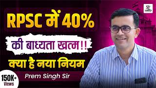 RPSC Exams में 40% की बाध्यता खत्म | जानिए क्या है नया नियम, Rpsc Latest Update  screenshot 1