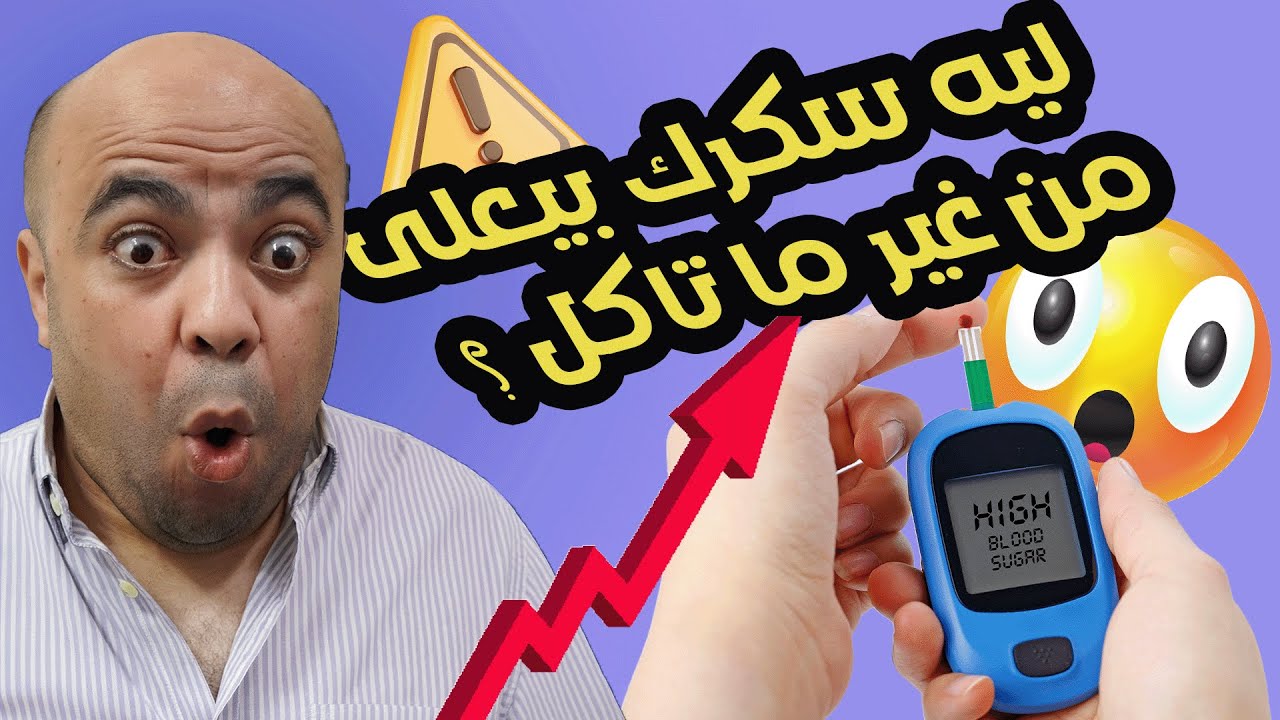 اسباب ارتفاع السكر بدون اكل(ليه السكر بيعلى من غير سكر السر اللى محدش بيقوله)