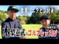 木梨憲武のゴルフレッスン 対決編後編〜ニアピン対決・パターレッスン・ゲスト遠藤章造（ココリコ）さん〜矢吹俊郎のドンバー会