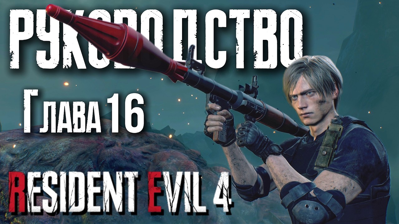 Глава 16 | Руководство по Resident Evil 4 Remake | ГАЙД #17