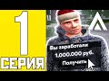 ПУТЬ БОМЖА НА АМАЗИНГ РП #1 - ЛЕГКИЙ ЗАРАБОТОК НА AMAZING RP В GTA CRMP