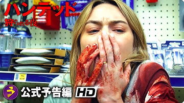 絶望に満ちた極限のサバイバル・スリラ！映画『ハンテッド 狩られる夜』予告編