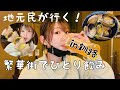 【ひとり飲み】地元民オススメ!釧路の繁華街ではしご酒