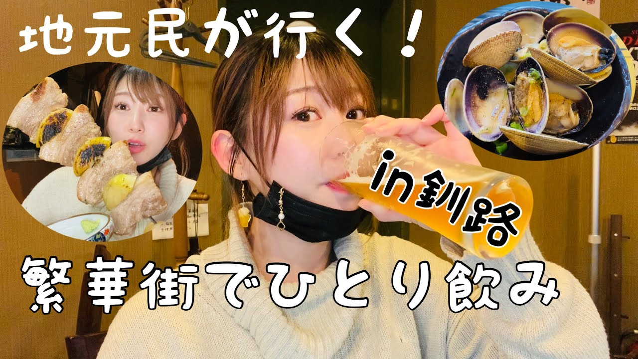 【ひとり飲み】地元民オススメ！釧路の繁華街ではしご酒