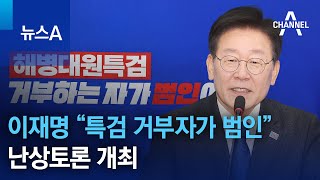 이재명 “특검 거부자가 범인”…난상토론 개최 | 뉴스A