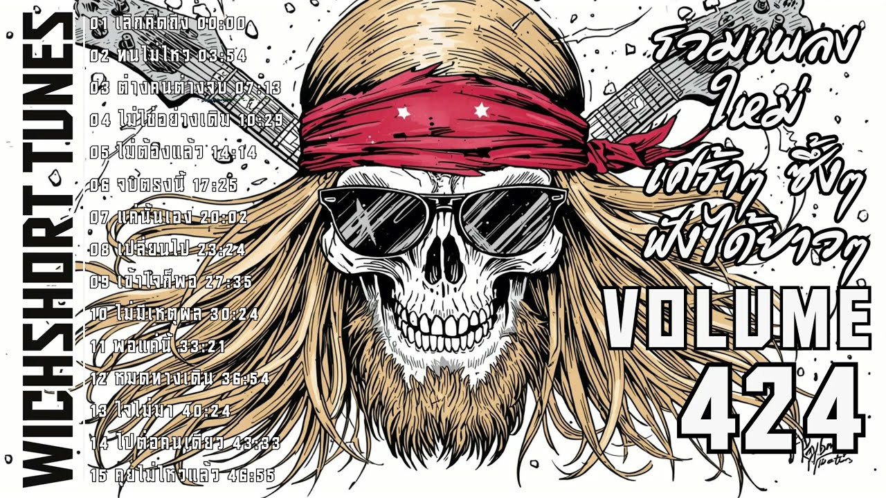 🎶  รวมเพลงใหม่แนวยุค 90's  | เศร้าๆ ซึ้งๆ ฟังได้ยาวๆ | WichShort Tunes 💔 | Vol.424