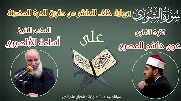 سورة الشورى برواية خلف العاشر للقارئ عون هاشم المصري .