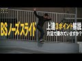 BSノーズスライド片足で乗れていますか？【くまトレHow toスケボー】Backside Noseslide