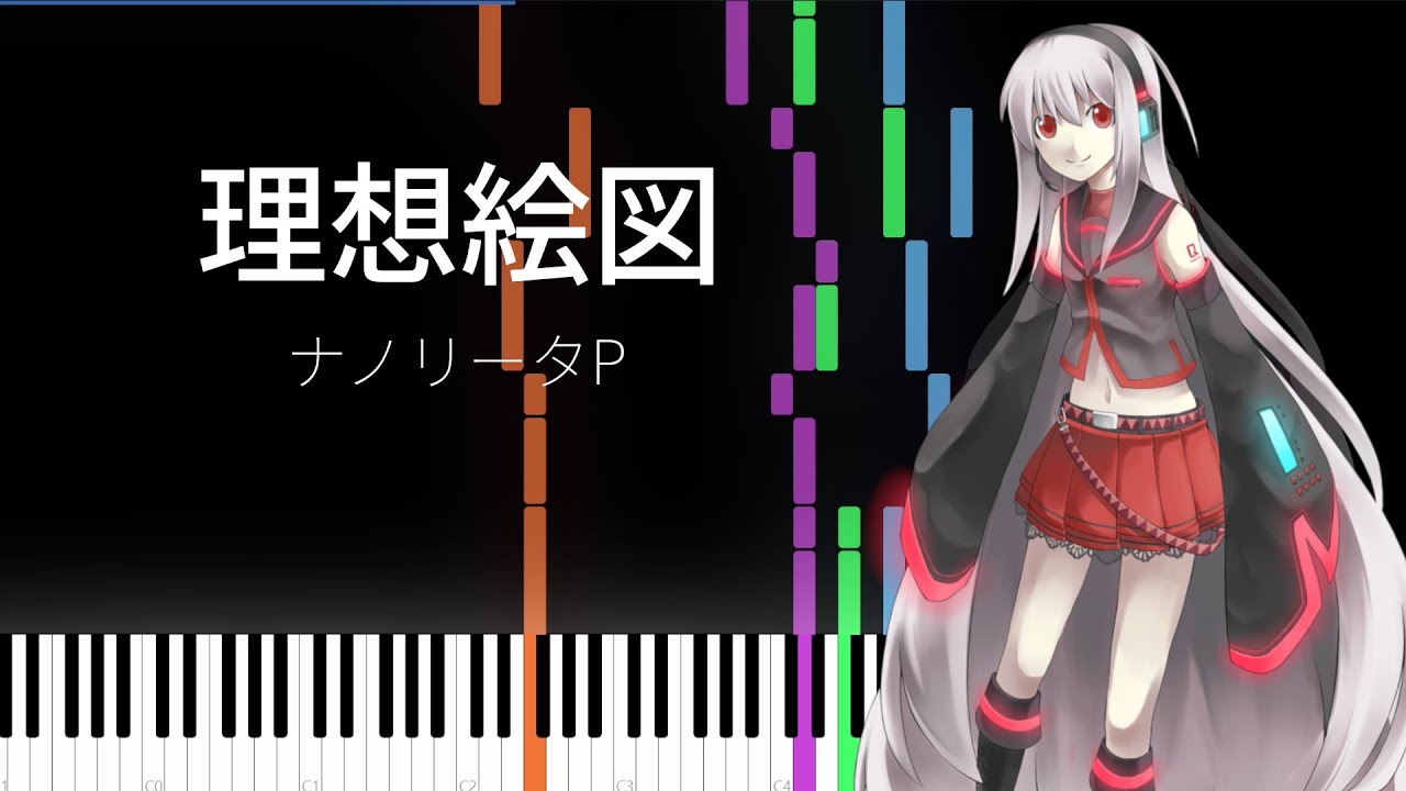 理想絵図 / ナノリータP | ピアノアレンジ (ショート版)