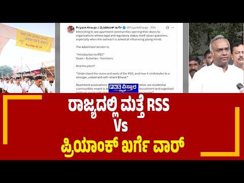 Priyank Kharge: ರಾಜ್ಯದಲ್ಲಿ ಮತ್ತೆ RSS Vs ಪ್ರಿಯಾಂಕ್ ಖರ್ಗೆ ವಾರ್ | PNS Vistaara News