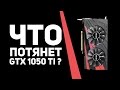 На что способна GTX 1050 ti в 2021?