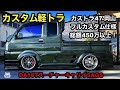 【カスタム軽トラ】 Shotime'413:カストラ47'岡山・スーパーキャリイにスーパーチャージャー搭載したフルカスタム¥450万以上！#翔プロデュース #カストラ #5110