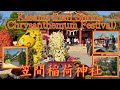 Kasama Inari Shrine [Chrysanthemum Festival 2020 Japan] - 笠間稲荷神社