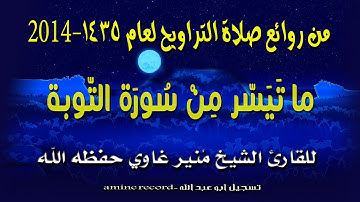 من روائع صلاة التراويح القارئ منير غاوي ماتيسرمن سورة التوبة لعام2014-1435