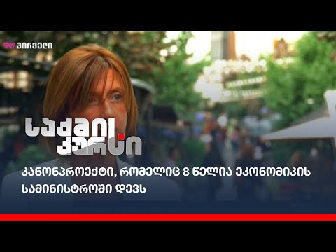 კანონპროექტი, რომელიც 8 წელია ეკონომიკის სამინისტროში დევს