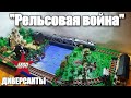 LEGO WWII самоделка: "Рельсовая война". ЛЕГО  железная дорога