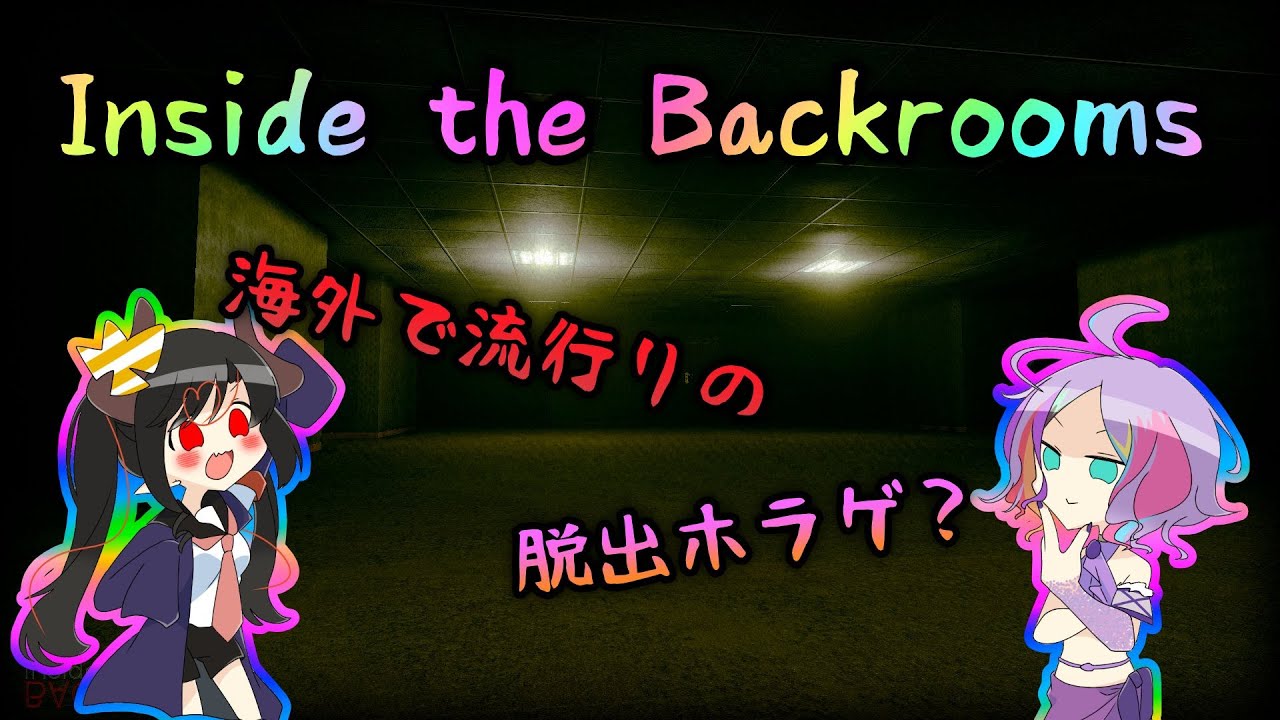 【脱出ゲーム？】Inside the Backrooms【ホラゲー実況】