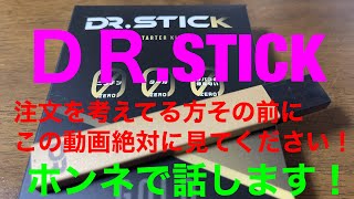 DR.STICK電子タバコ。清春プロデュースの商品レビューと口コミ、俺の本音、個人差有り！