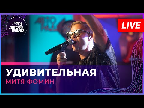 Митя Фомин - Удивительная