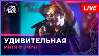 Митя Фомин - Удивительная (LIVE @ Авторадио)