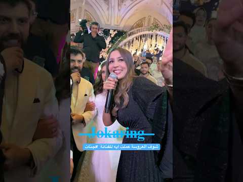 شوف العروسة عملت ايه للفنانة جنات