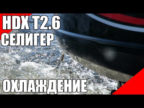 Озеро Селигер HDX T2.6 контролька система охлаждения подвесной лодочный мотор плм остров Хачин