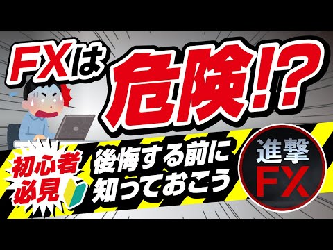   FX初心者向け 初心者が知っておきたいFXの危険性 きちんと理解して安全な取引をしましょう アニメで解説