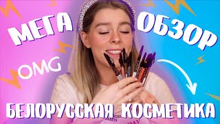 БЮДЖЕТНАЯ БЕЛОРУССКАЯ КОСМЕТИКА! ЛУЧШЕ ЛЮКСА?/ИРА БЛАН