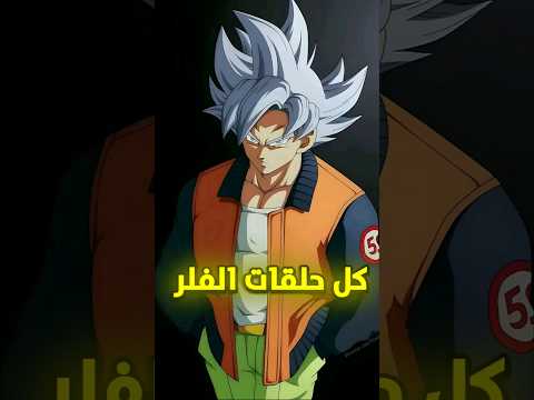 كل حلقات الفلر في دراغون بول زد