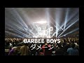 BARBEE BOYS 1 12ダメージ