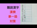 難読漢字　漢検準一級