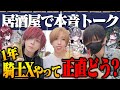【外飲み】騎士Xは解散しそうだった?ぶっちゃけ本音トーク!