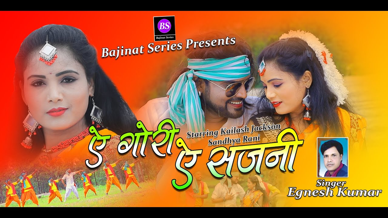 Ae Gori Ae Sajni || Singer Egnesh Kumar || New Nagpuri Song 2021 || Kailash Jackson || Sandhya Rani